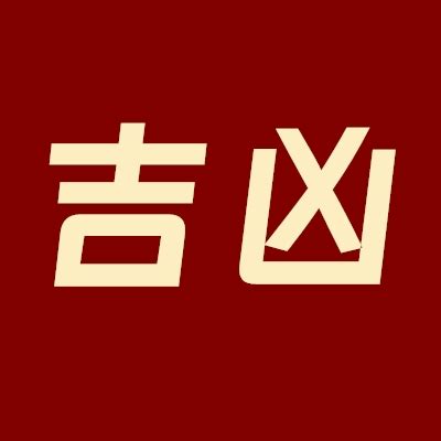 吉祥号码查询|号码吉凶查询